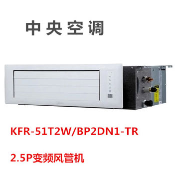 美的中央空调KFR-51T2W/BP2DN1-TR 2.5P变频风管机